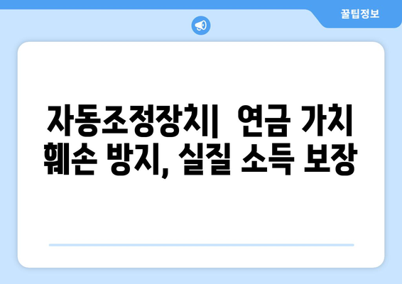 국민연금 자동조정장치의 역할과 기대 효과 상세 분석