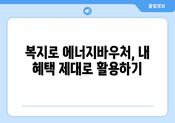 복지로 에너지바우처 잔액조회 – 남은 지원금 확인하고 활용하기