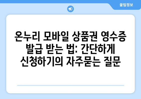 온누리 모바일 상품권 영수증 발급 받는 법: 간단하게 신청하기