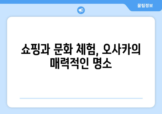 오사카 여행지 추천, 첫 여행자를 위한 필수 명소 소개