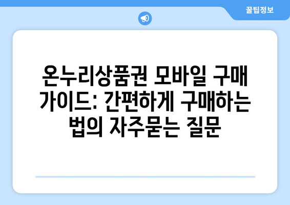 온누리상품권 모바일 구매 가이드: 간편하게 구매하는 법