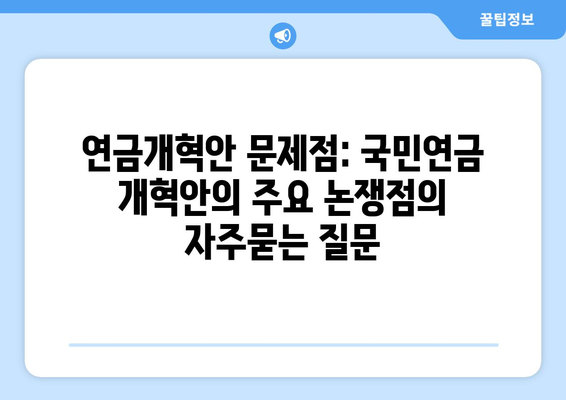 연금개혁안 문제점: 국민연금 개혁안의 주요 논쟁점