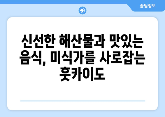 훗카이도 여행 가이드, 자연 속에서 힐링할 수 있는 완벽한 코스