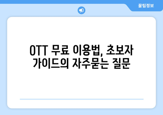 OTT 무료 이용법, 초보자 가이드