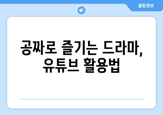 OTT 드라마 무료 다시보기, 이런 사이트에서 가능