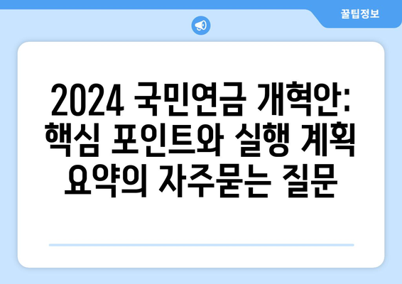 2024 국민연금 개혁안: 핵심 포인트와 실행 계획 요약