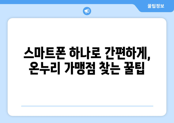 온누리 모바일 상품권 가맹점 찾기: 쉽게 찾는 방법과 추천 장소