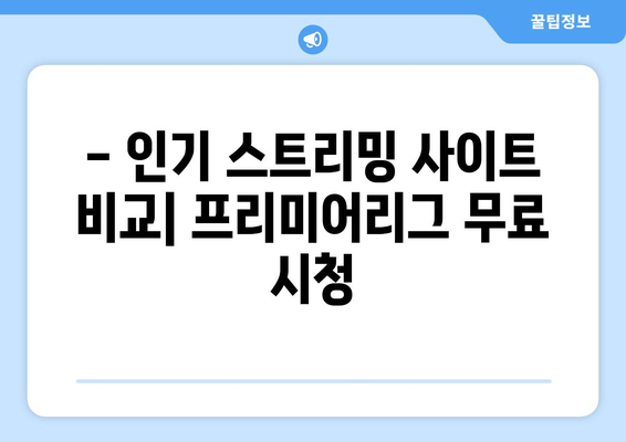 프리미어리그 무료 중계: 가장 인기 있는 무료 스트리밍 사이트