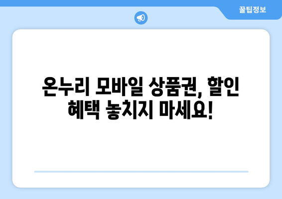 온누리 모바일 상품권 구매 방법 총정리: 가장 효율적인 방법은?