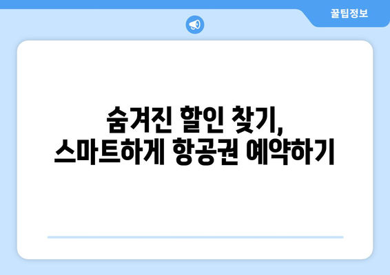 최저가 항공권 사이트 추천, 가격 비교로 최저가 항공권 찾는 법