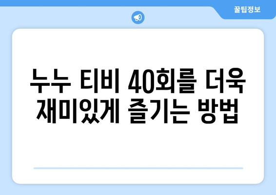 누누 티비 40회 다시보기: 드라마 누누 티비의 명장면 모음과 분석