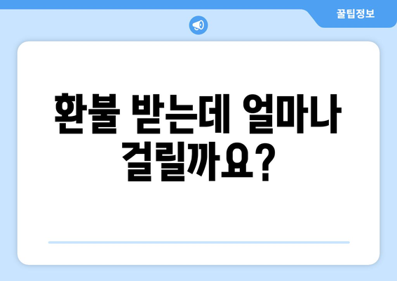 모바일 온누리상품권 환불 FAQ: 자주 묻는 질문과 답변