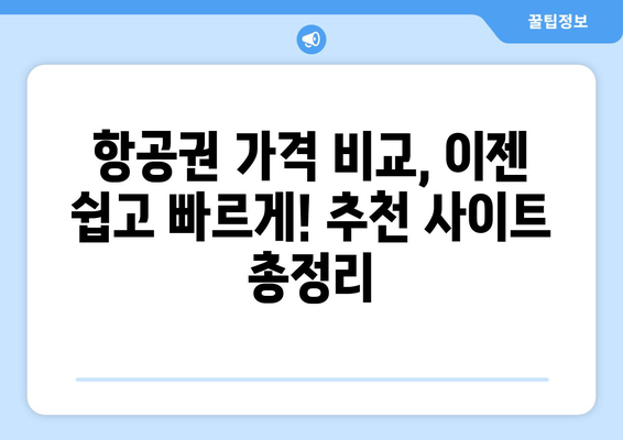 최저가 항공권 사이트 추천, 가격 비교로 저렴하게 예약