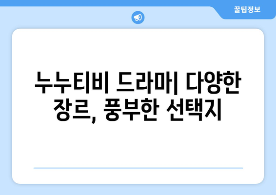 영화 다시보기 사이트와 누누 티비 비교: 드라마 누누 티비의 장점은?