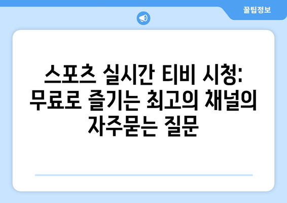 스포츠 실시간 티비 시청: 무료로 즐기는 최고의 채널