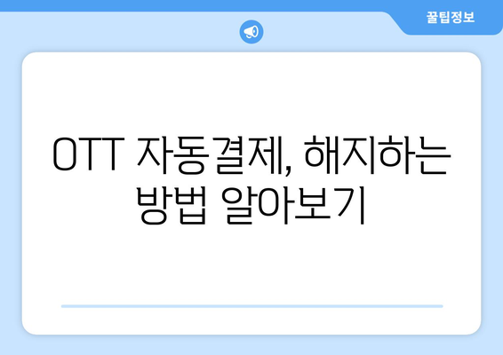 OTT 무료체험, 활용 팁과 주의사항