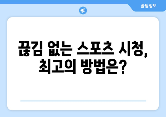 스포츠 실시간 티비, 끊김 없이 보는 방법