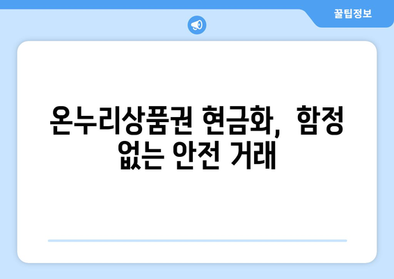 온누리상품권 현금화 안전 가이드: 위험 요소 없이 현금 전환하기