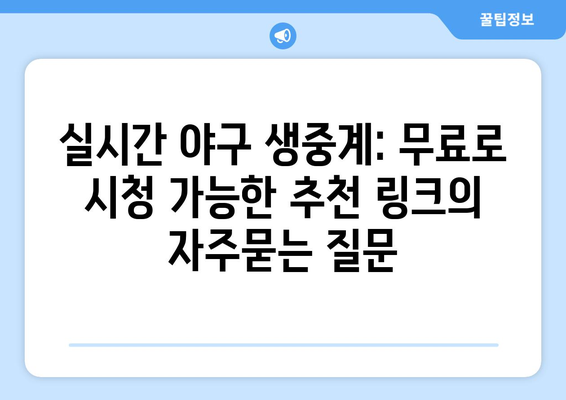 실시간 야구 생중계: 무료로 시청 가능한 추천 링크