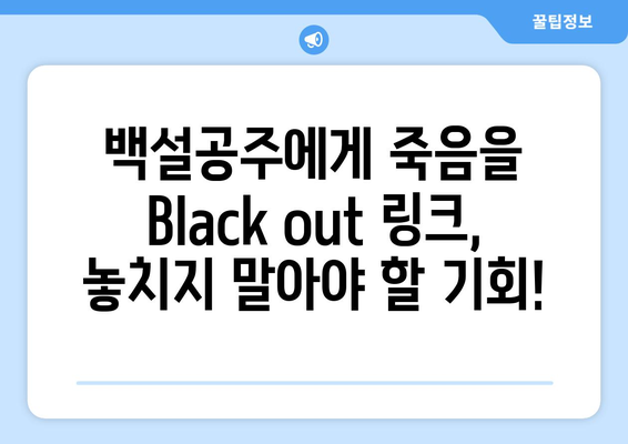 백설공주에게 죽음을 Black out 링크 – 무료로 쉽게 접속하세요