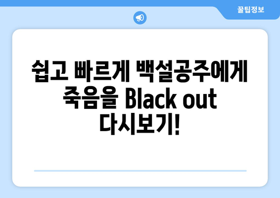 백설공주에게 죽음을 Black out 다시보기 – 쉽게 접근하는 법