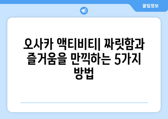 오사카 여행지 소개, 관광객들이 추천하는 필수 명소