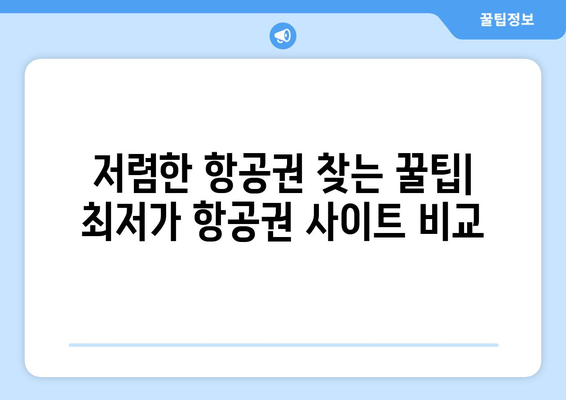 최저가 항공권 사이트 추천, 비교로 저렴하게 항공권 예약하는 법