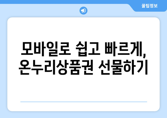 온누리상품권 모바일 구매 가이드: 스마트폰으로 쉽게 구매하기