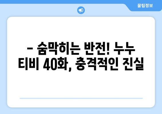 누누 티비 40화 다시보기: 드라마 누누 티비의 핵심 장면