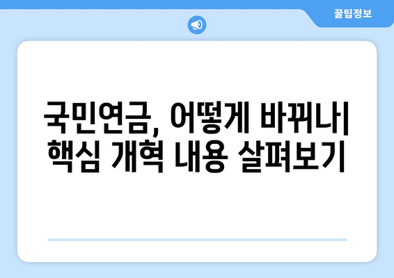 2024 국민연금 개혁안: 무엇이 어떻게 바뀌는가?