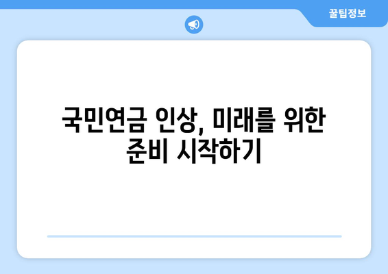 국민연금 인상 전망: 내년 적용될 변화는?