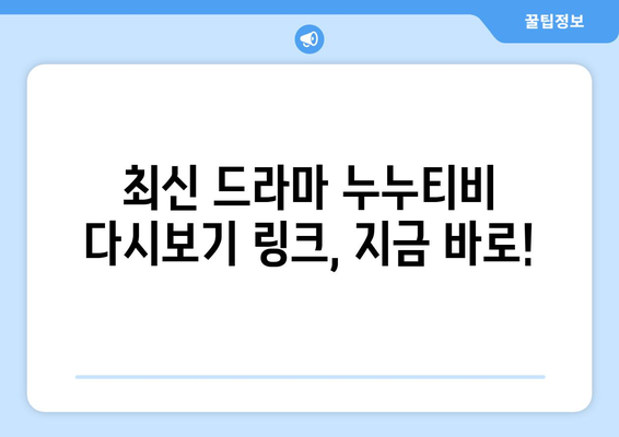 드라마 누누 티비 다시보기 링크 최신 정보 제공