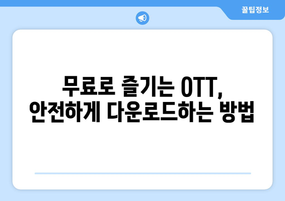 OTT 무료 다운로드, 안전하게 받는 법