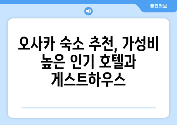 오사카 숙소 추천, 가성비 높은 인기 호텔과 게스트하우스