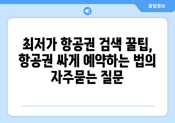 최저가 항공권 검색 꿀팁, 항공권 싸게 예약하는 법