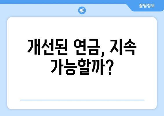 연금개혁안 발표 이후 국민연금의 향후 방향은?