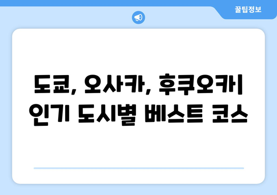 일본 여행 코스 추천, 테마별로 계획하는 맞춤형 일정