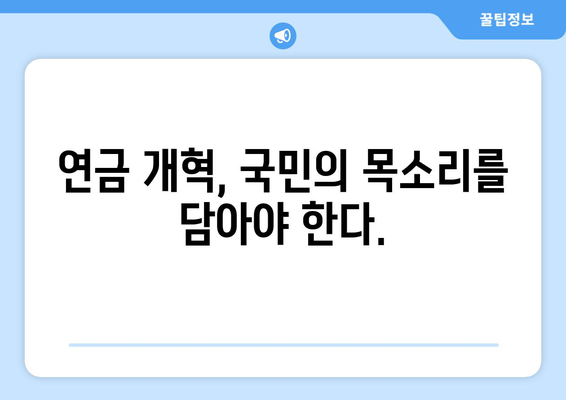 연금개혁안 문제점: 국민연금 개혁안의 주요 논쟁점과 대응 방안