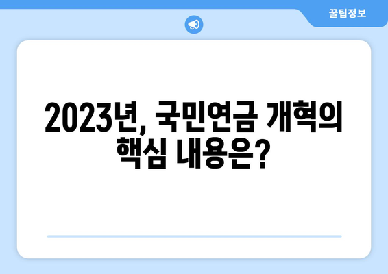 국민연금 개혁안 2안의 주요 개선 사항과 혜택