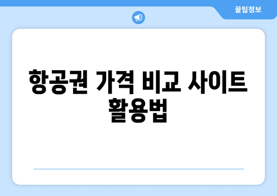 최저가 항공권 찾는 법! 쉽게 예약하는 꿀팁