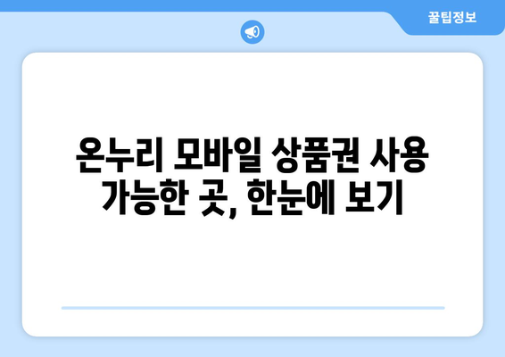 온누리 모바일 상품권 가맹점 찾는 법: 쉽게 찾는 팁