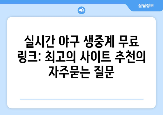 실시간 야구 생중계 무료 링크: 최고의 사이트 추천