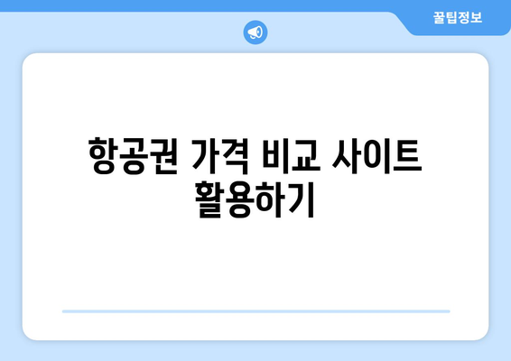 최저가 항공권 예약 방법, 절약하는 여행자의 필수 정보