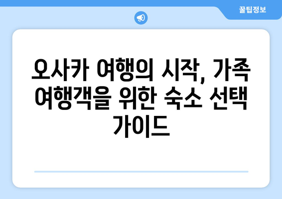 오사카 숙소 추천, 가족 여행객에게 추천하는 저렴한 숙소