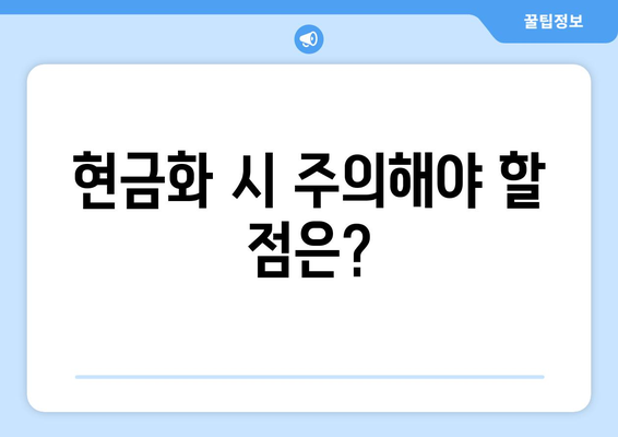 모바일 온누리상품권 현금화 가능한 방법과 절차 안내