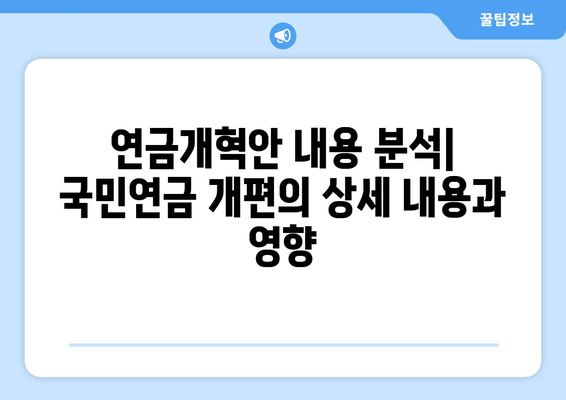 연금개혁안 내용 분석: 국민연금 개편의 상세 내용과 영향