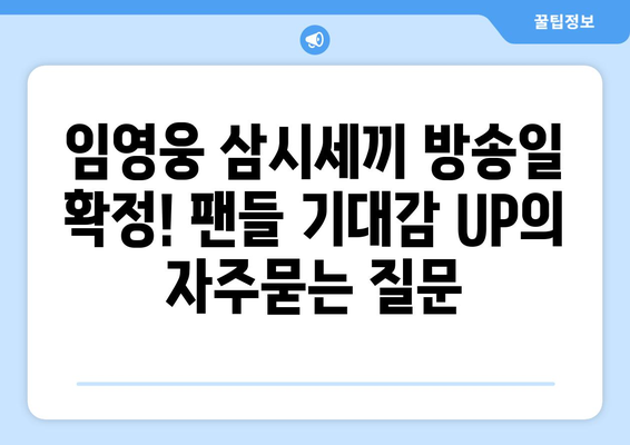 임영웅 삼시세끼 방송일 확정! 팬들 기대감 UP