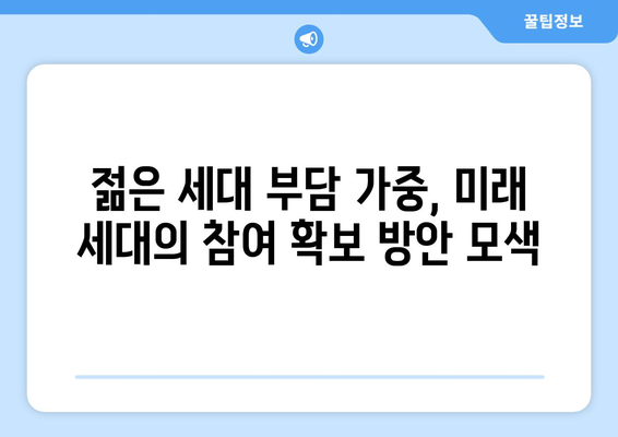 연금개혁안 문제점: 국민연금 개혁의 주요 도전 과제와 해결 방안