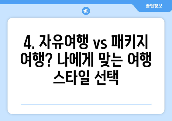 일본 여행 코스, 알찬 여행을 위한 추천 일정