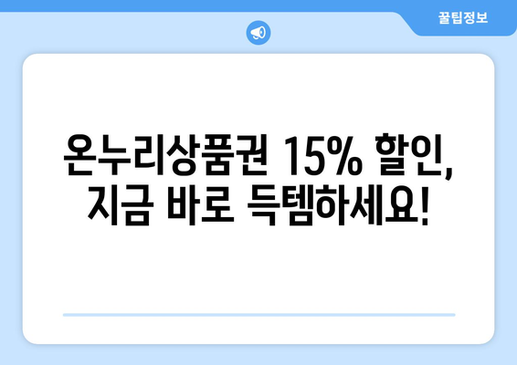 모바일 온누리상품권 15% 할인 구매 방법과 기간 안내